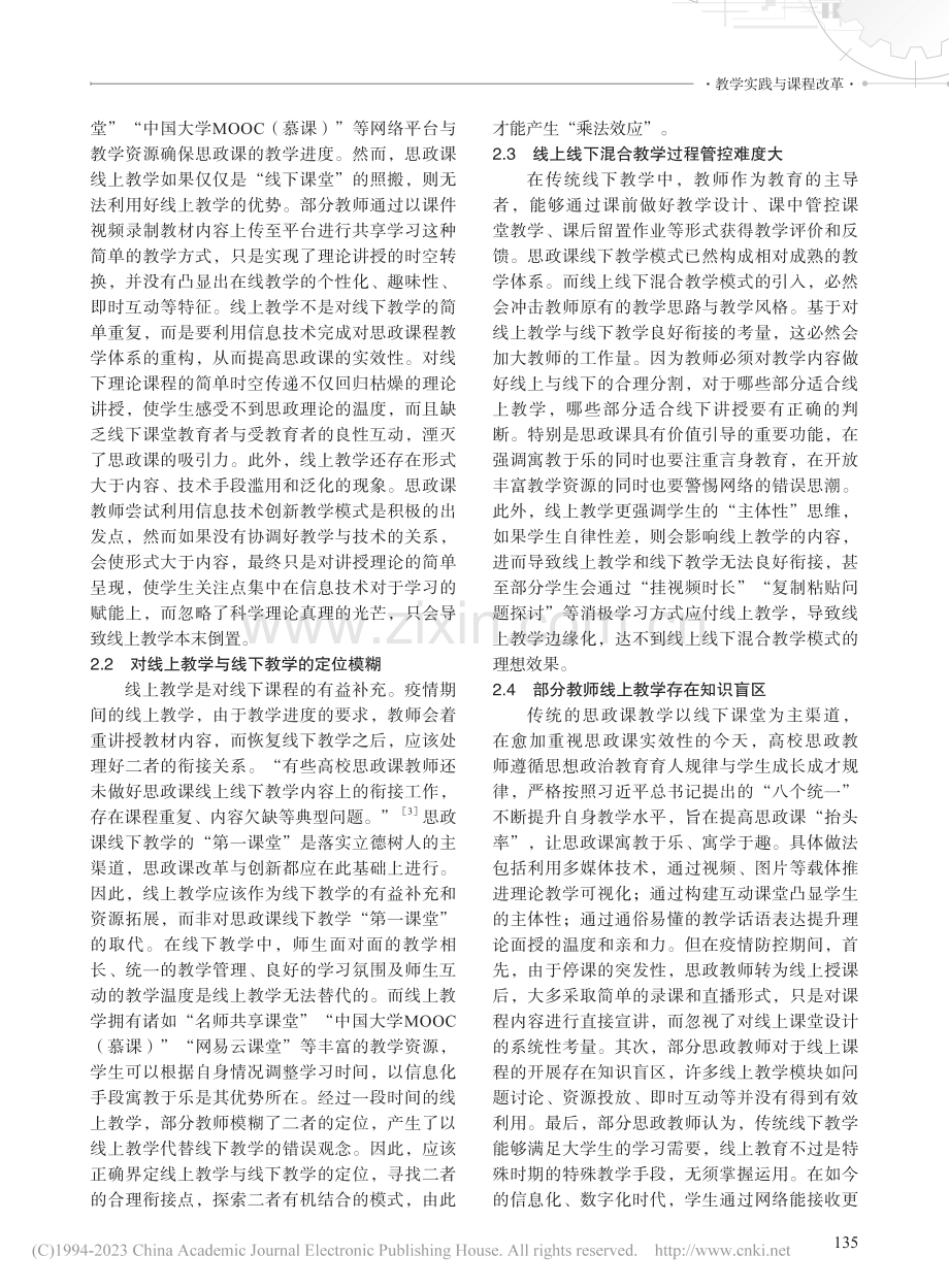 疫情期间的思政课线上线下混合教学模式探究_陈威.pdf_第2页