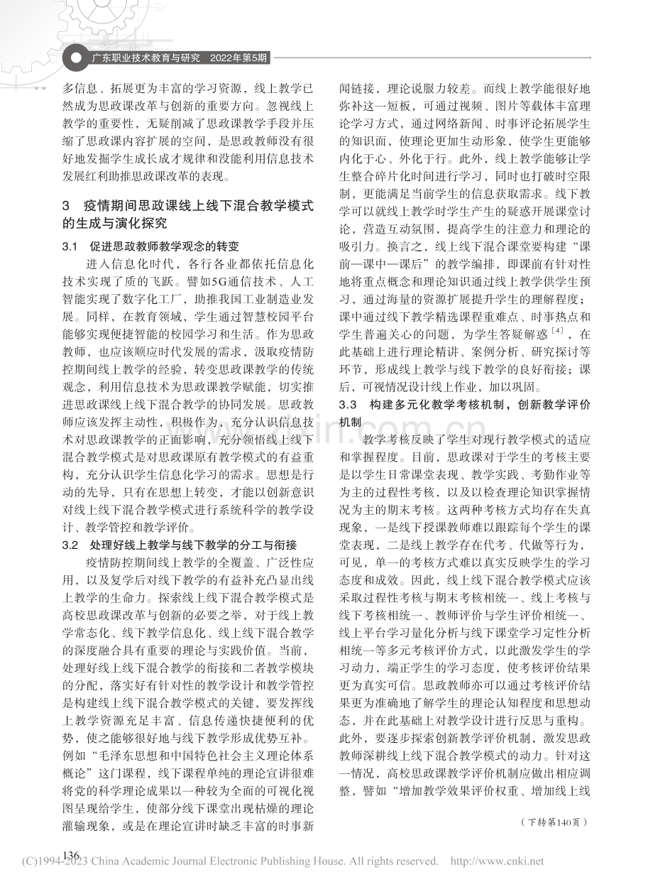 疫情期间的思政课线上线下混合教学模式探究_陈威.pdf_第3页