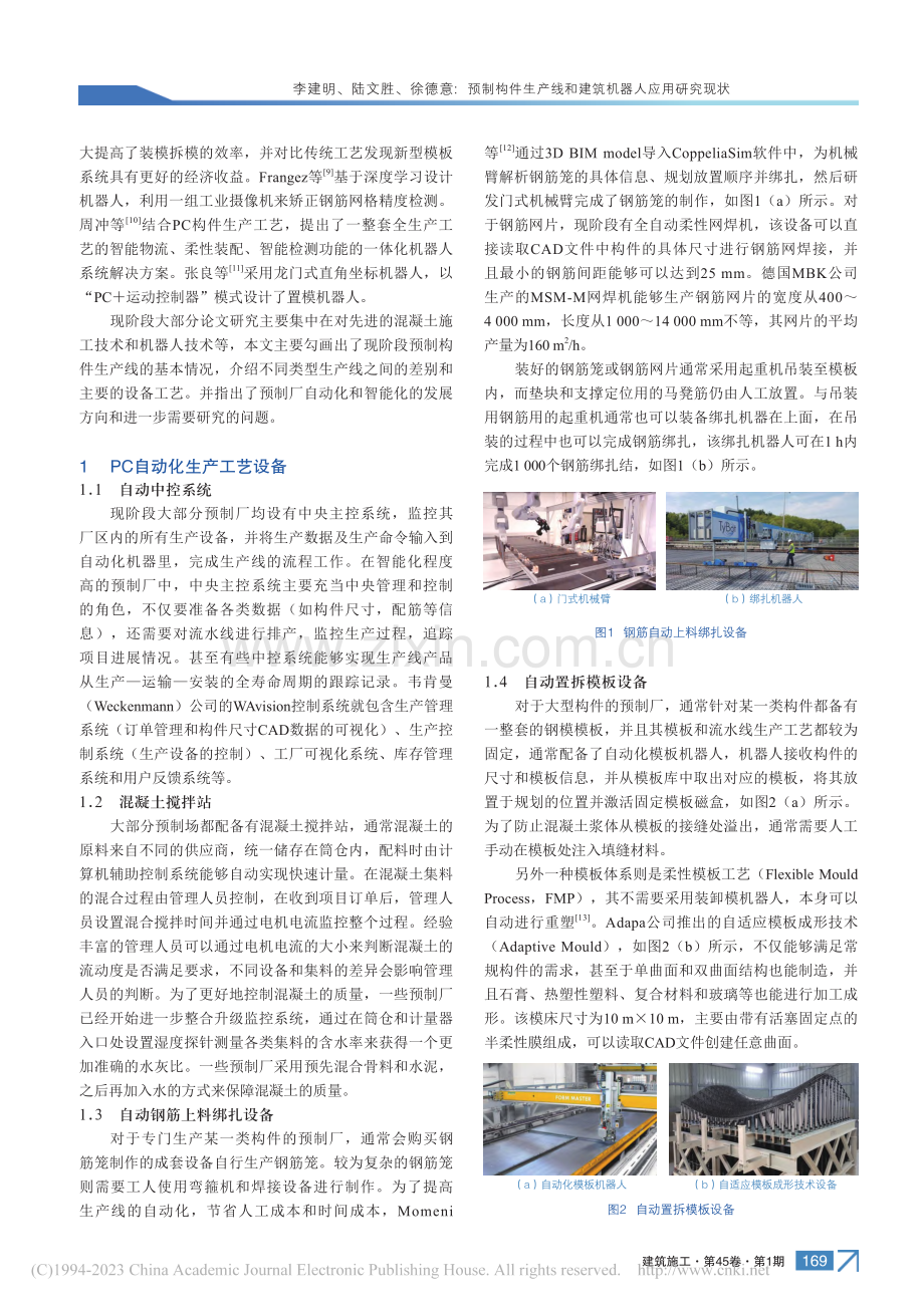 预制构件生产线和建筑机器人应用研究现状_李建明.pdf_第2页