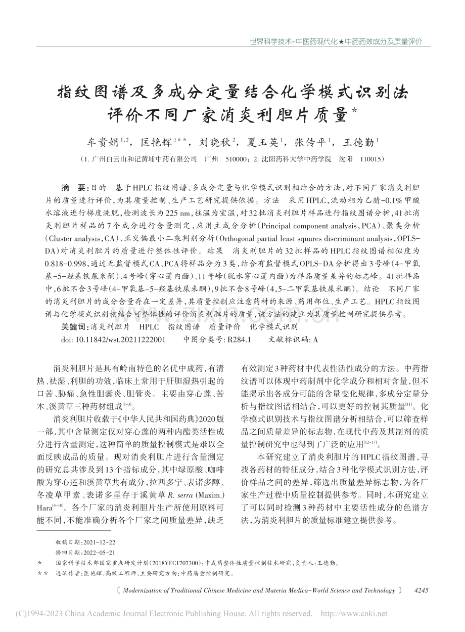 指纹图谱及多成分定量结合化...评价不同厂家消炎利胆片质量_车贵娟.pdf_第1页