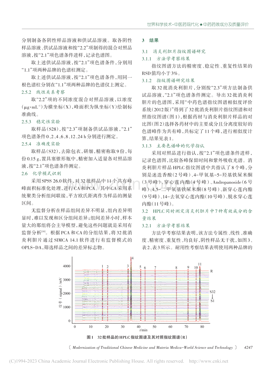 指纹图谱及多成分定量结合化...评价不同厂家消炎利胆片质量_车贵娟.pdf_第3页