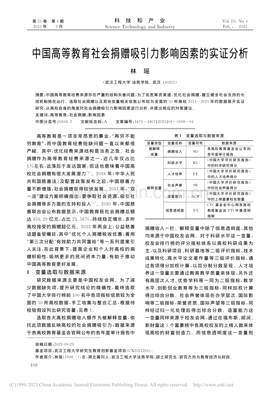 中国高等教育社会捐赠吸引力影响因素的实证分析_林瑶.pdf_第1页