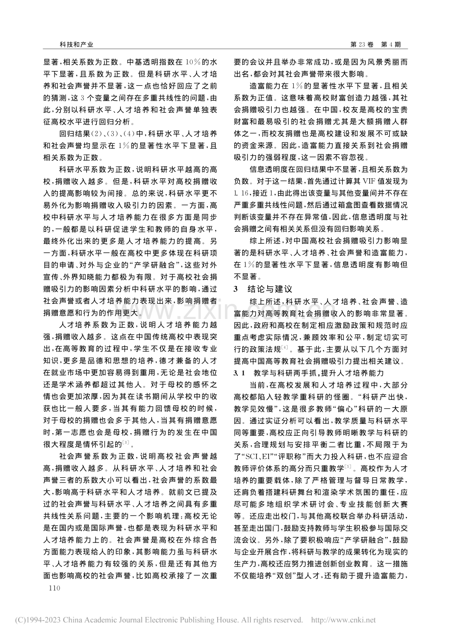 中国高等教育社会捐赠吸引力影响因素的实证分析_林瑶.pdf_第3页