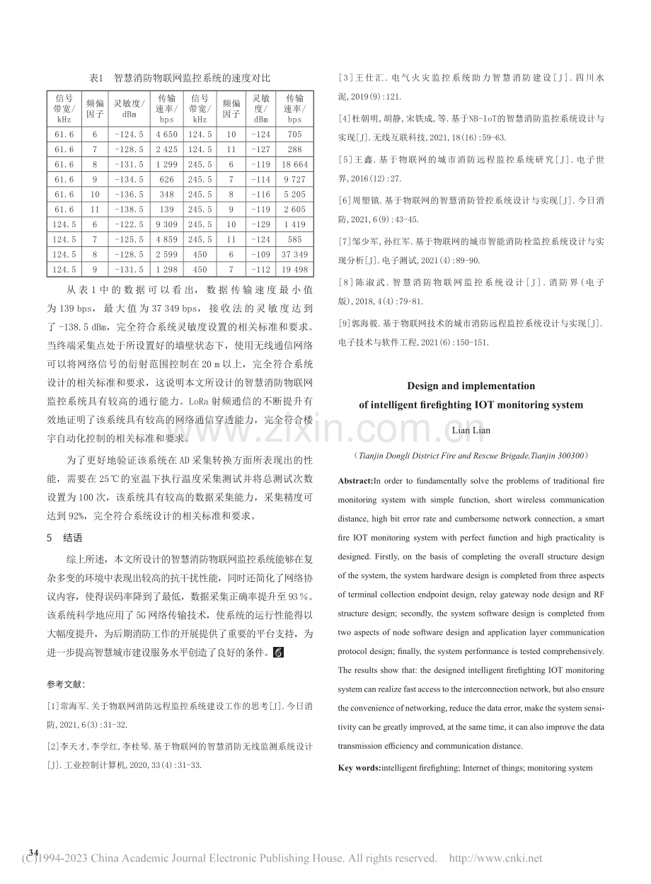 智慧消防物联网监控系统的设计与实现_连莲.pdf_第3页