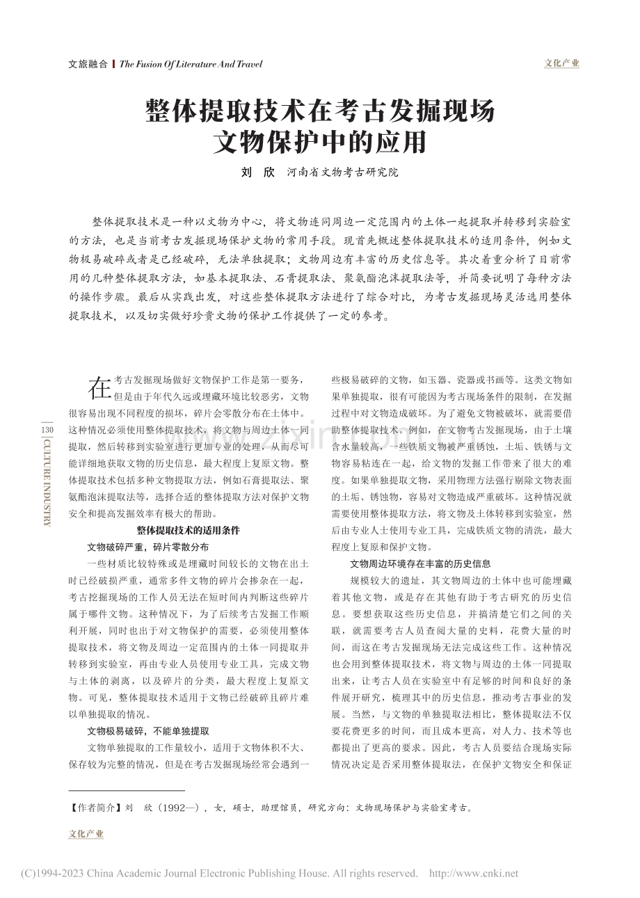 整体提取技术在考古发掘现场文物保护中的应用_刘欣.pdf_第1页