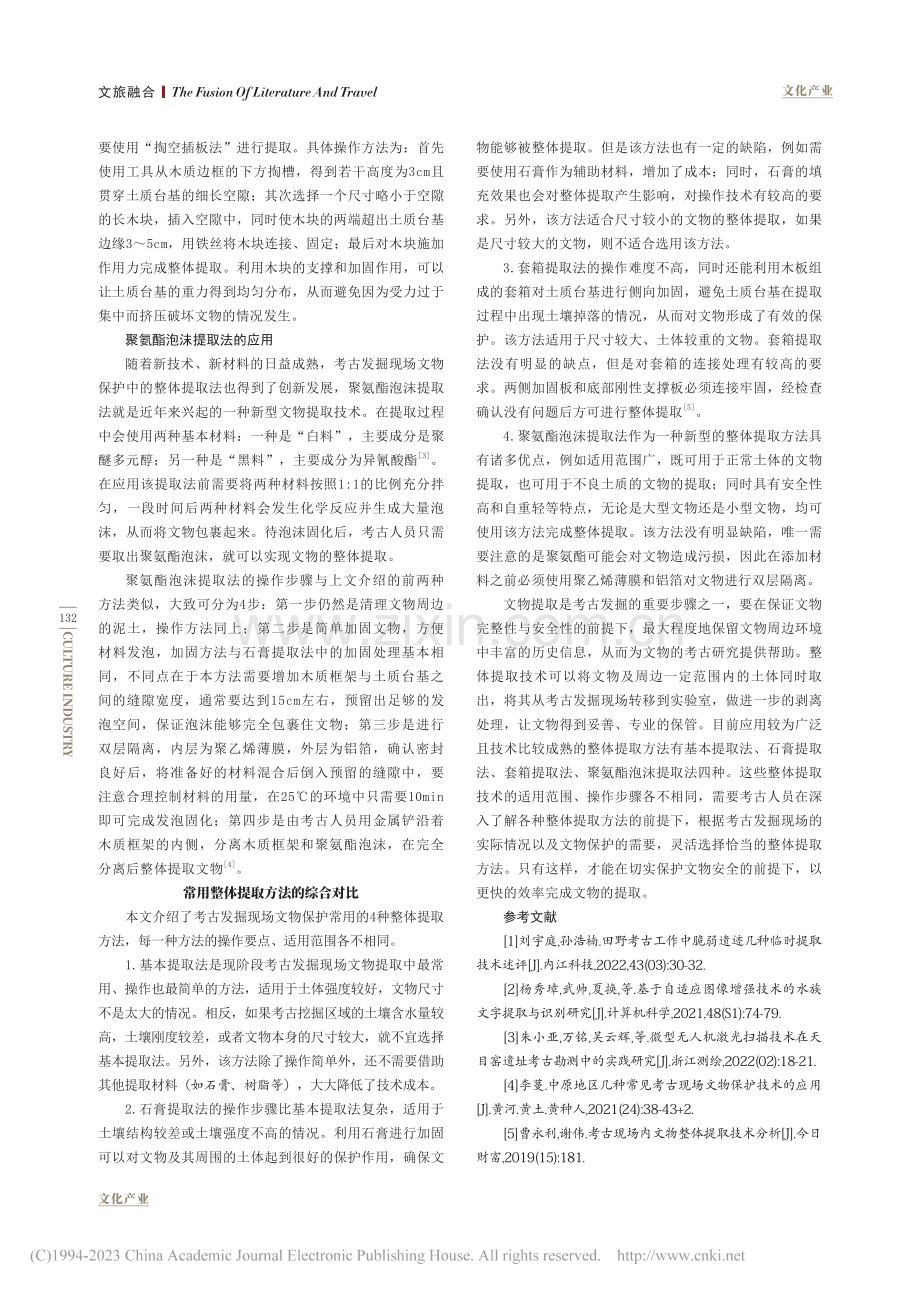 整体提取技术在考古发掘现场文物保护中的应用_刘欣.pdf_第3页