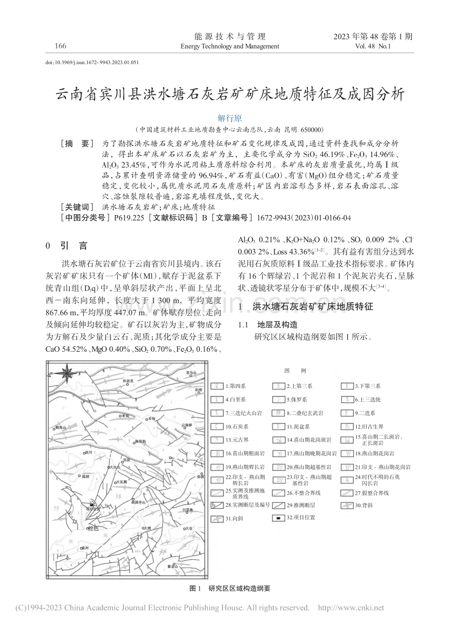 云南省宾川县洪水塘石灰岩矿矿床地质特征及成因分析_解行原.pdf_第1页