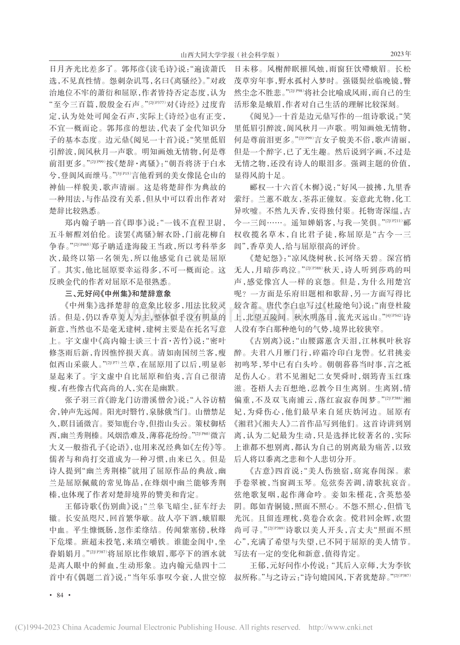 元好问《中州集》和楚辞_黄震云.pdf_第3页