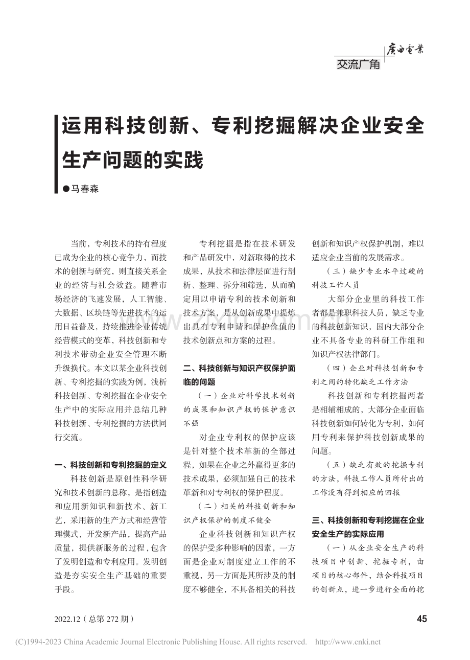 运用科技创新、专利挖掘解决企业安全生产问题的实践_马春森.pdf_第1页