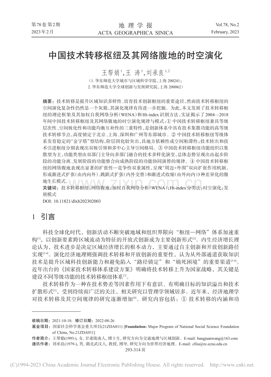 中国技术转移枢纽及其网络腹地的时空演化_王帮娟.pdf_第1页