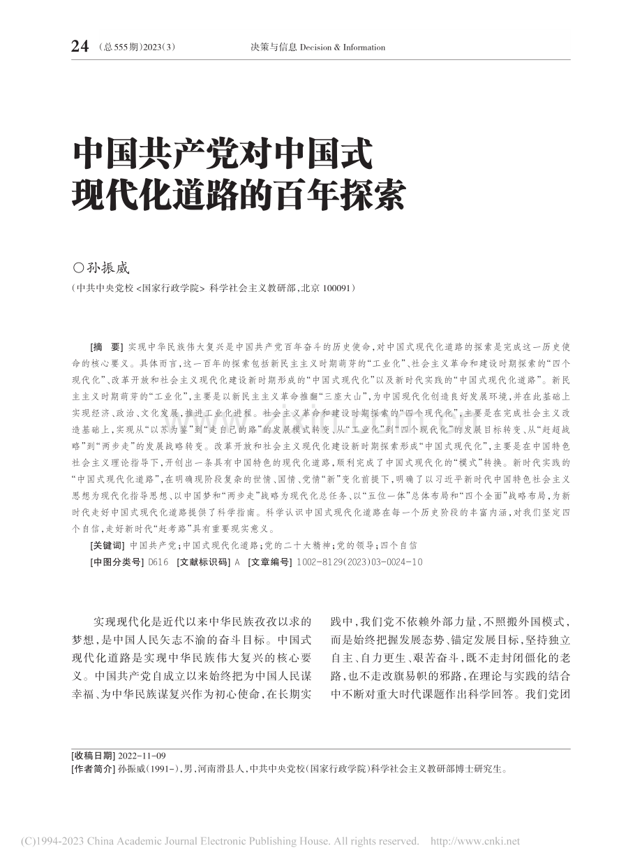 中国共产党对中国式现代化道路的百年探索_孙振威.pdf_第1页