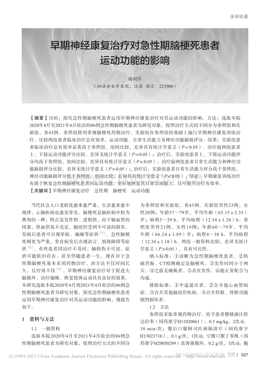 早期神经康复治疗对急性期脑梗死患者运动功能的影响_韩利军.pdf_第1页