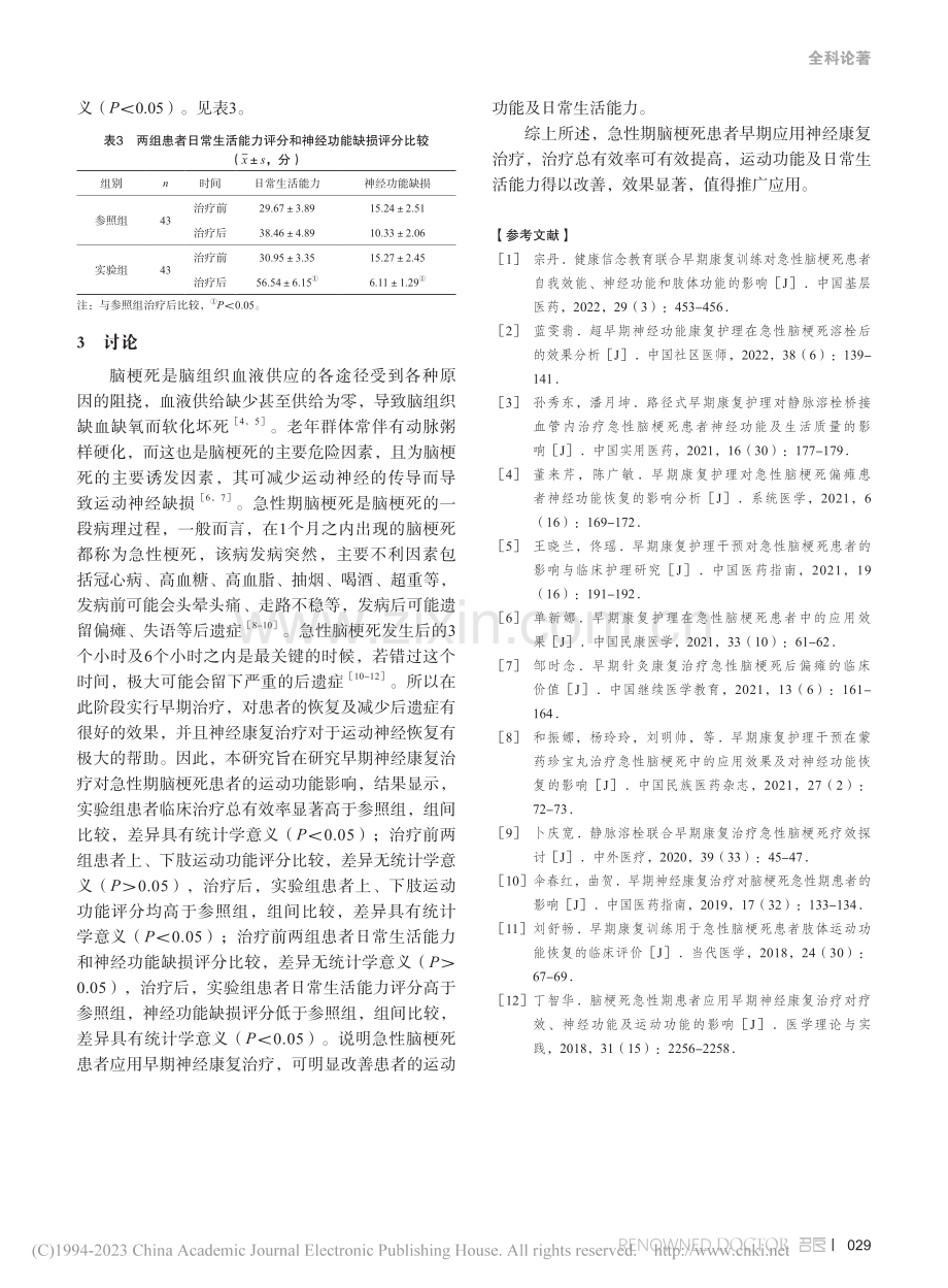 早期神经康复治疗对急性期脑梗死患者运动功能的影响_韩利军.pdf_第3页