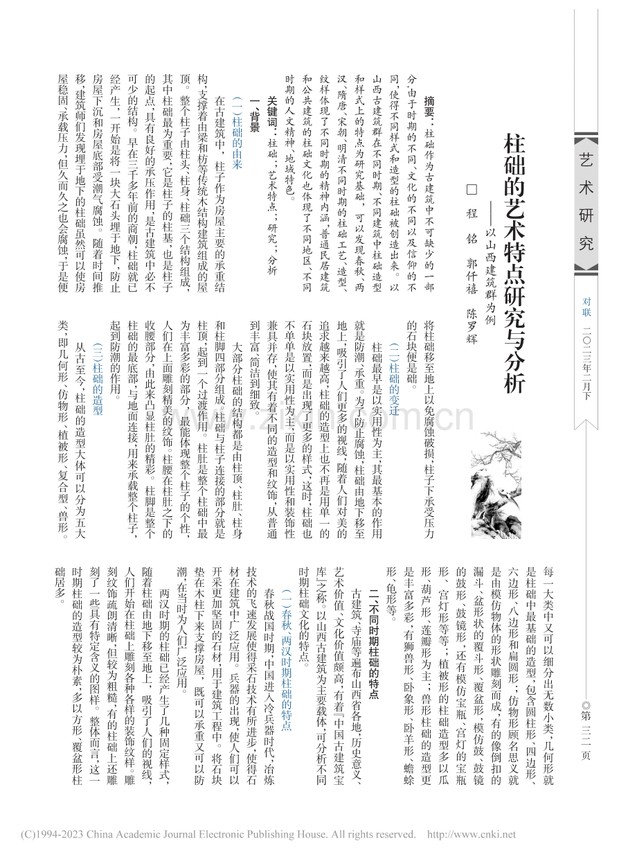 柱础的艺术特点研究与分析——以山西建筑群为例_程铭.pdf_第1页