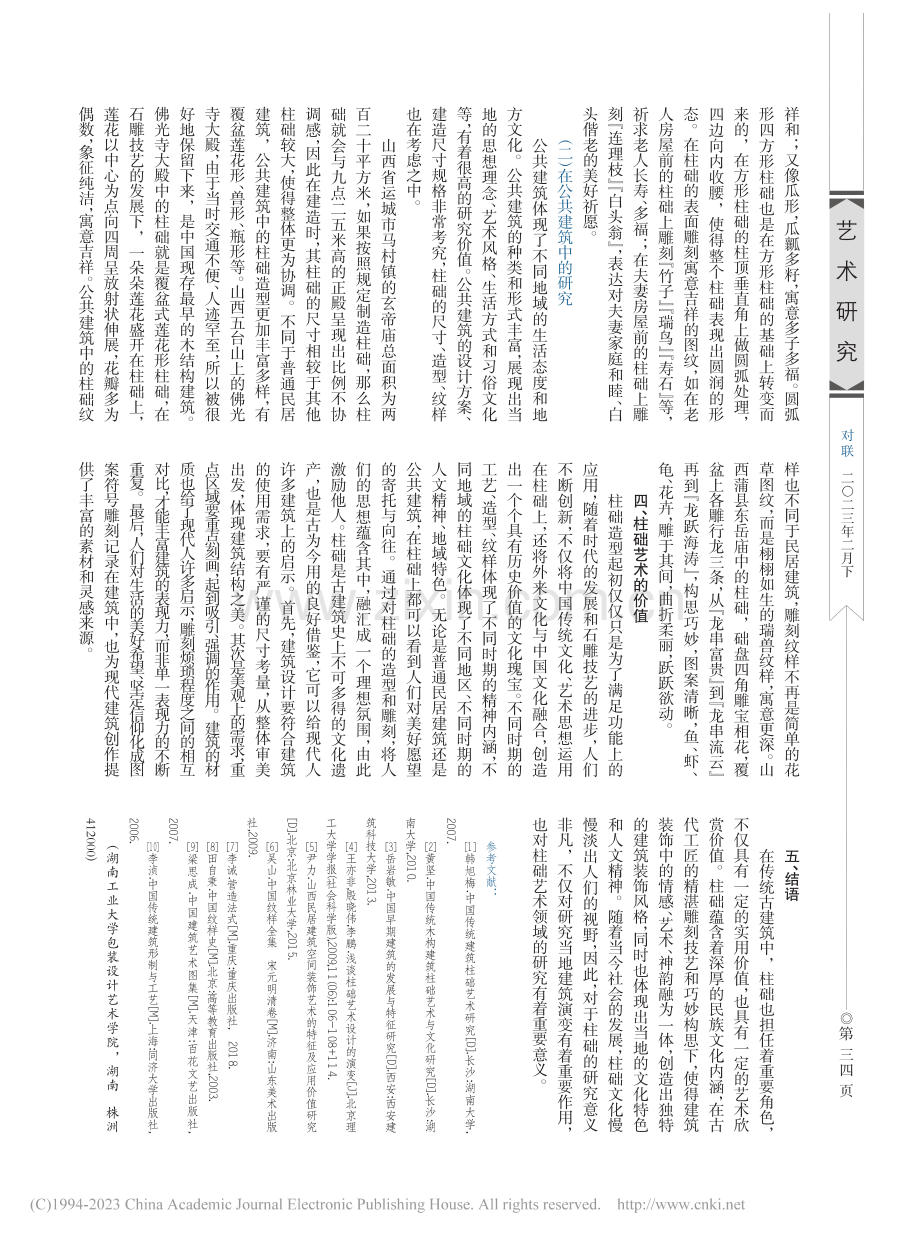 柱础的艺术特点研究与分析——以山西建筑群为例_程铭.pdf_第3页