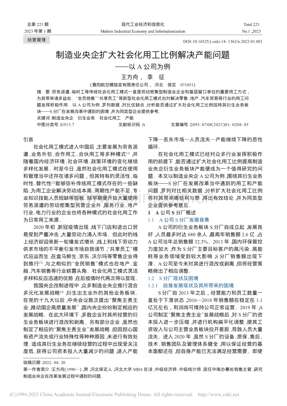 制造业央企扩大社会化用工比...决产能问题——以A公司为例_王方舟.pdf_第1页