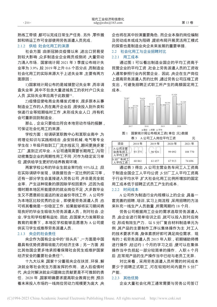 制造业央企扩大社会化用工比...决产能问题——以A公司为例_王方舟.pdf_第3页