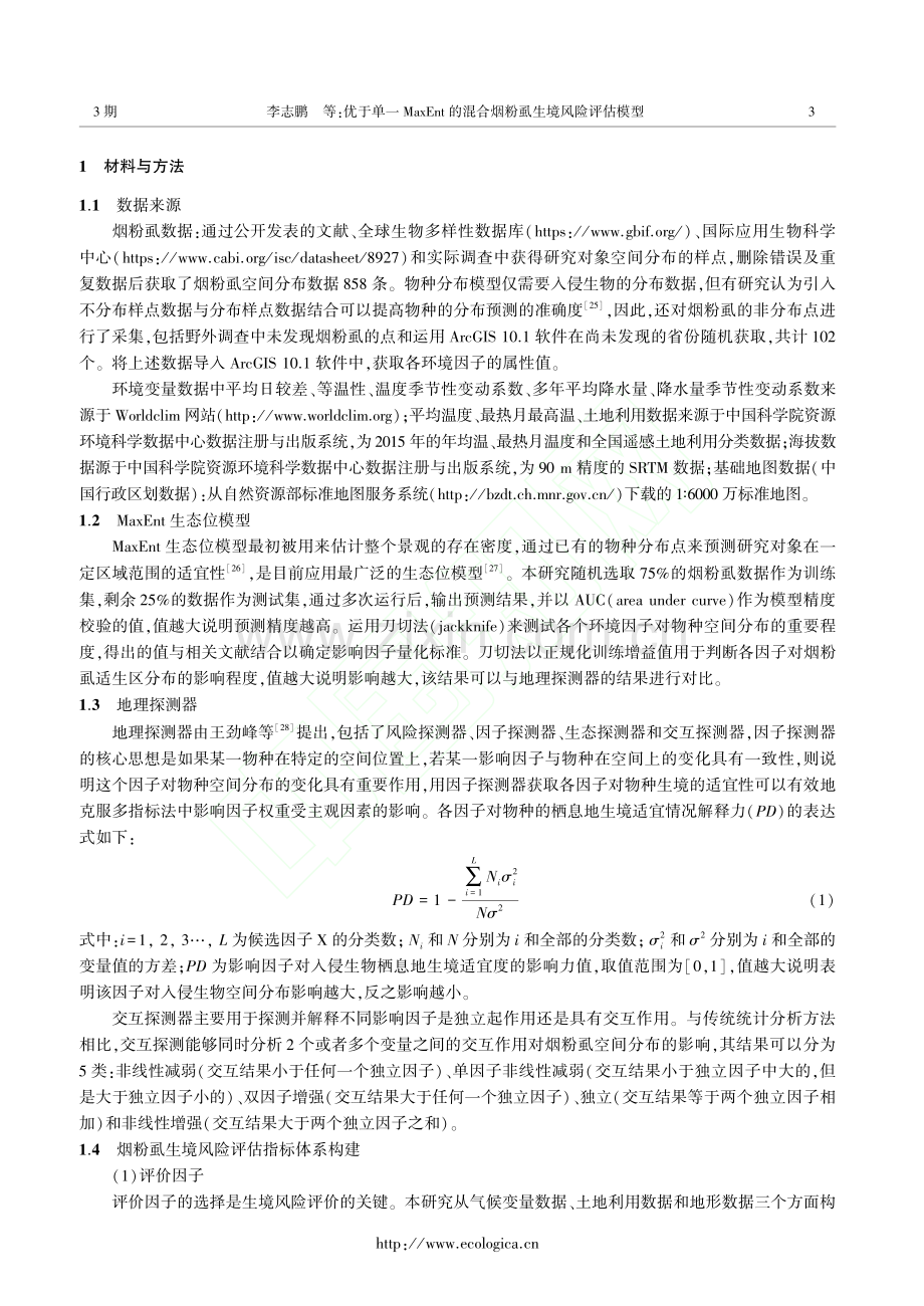 优于单一MaxEnt的混合烟粉虱生境风险评估模型_李志鹏.pdf_第3页