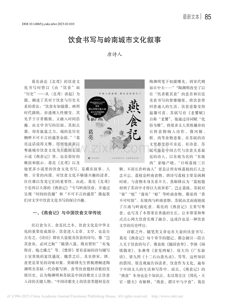 饮食书写与岭南城市文化叙事_唐诗人.pdf_第1页