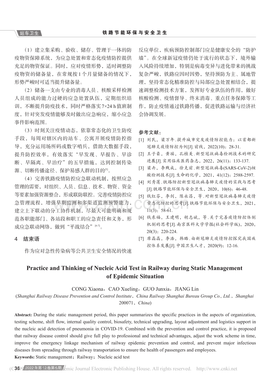 疫情静态管理期铁路开展核酸检测的实践与思考_丛晓娜.pdf_第3页