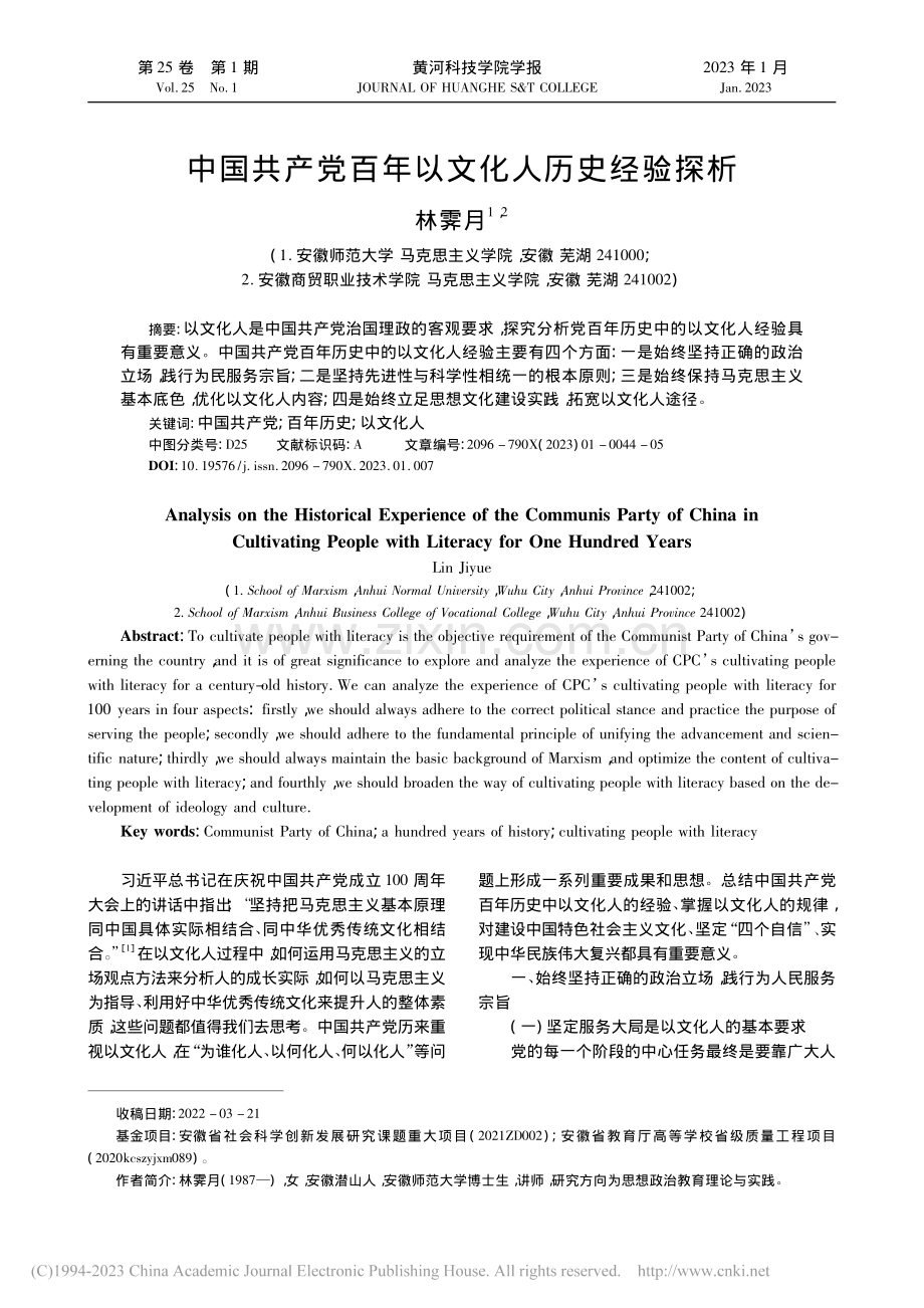 中国共产党百年以文化人历史经验探析_林霁月.pdf_第1页