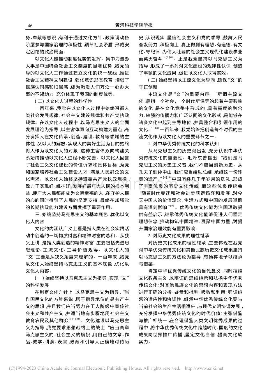 中国共产党百年以文化人历史经验探析_林霁月.pdf_第3页