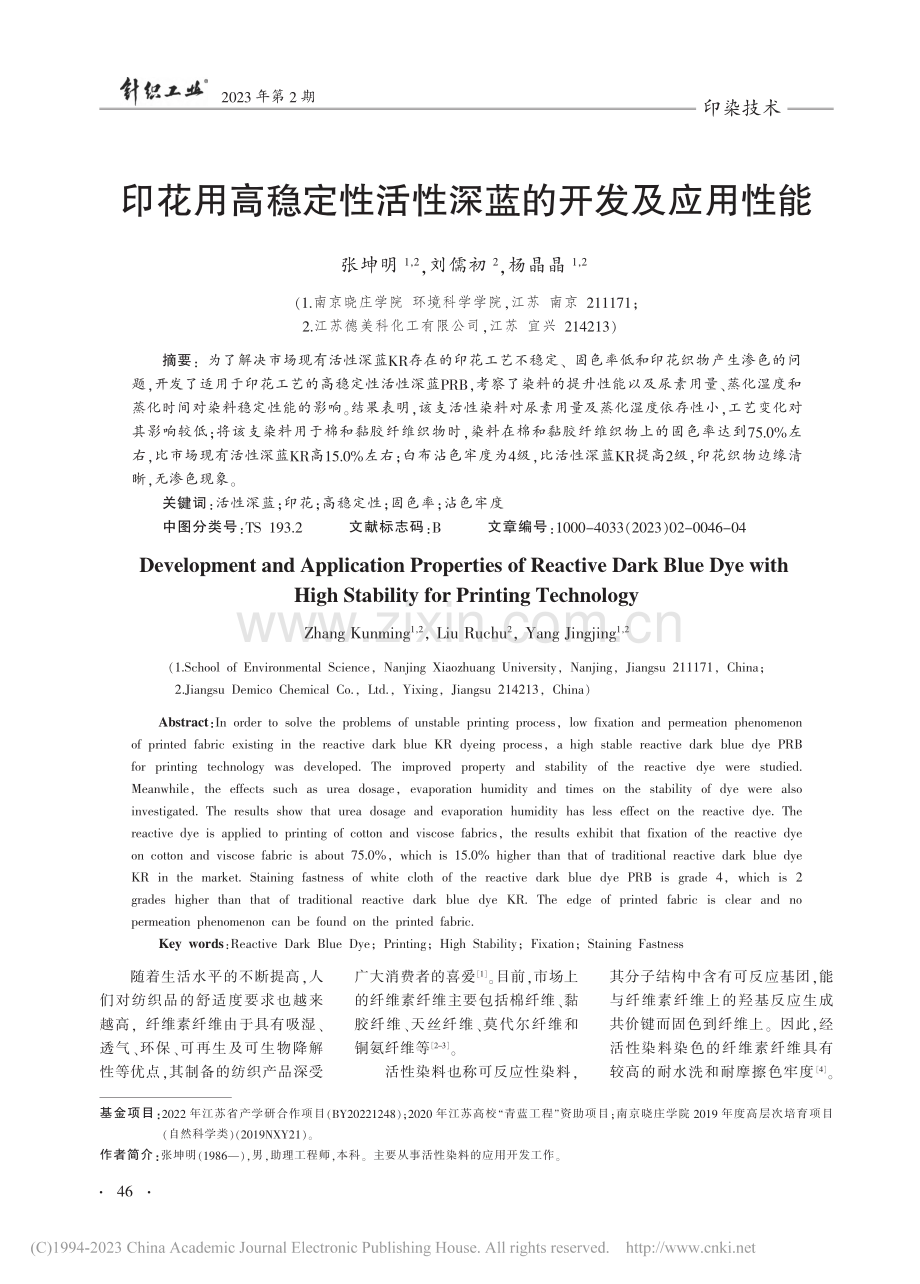 印花用高稳定性活性深蓝的开发及应用性能_张坤明.pdf_第1页