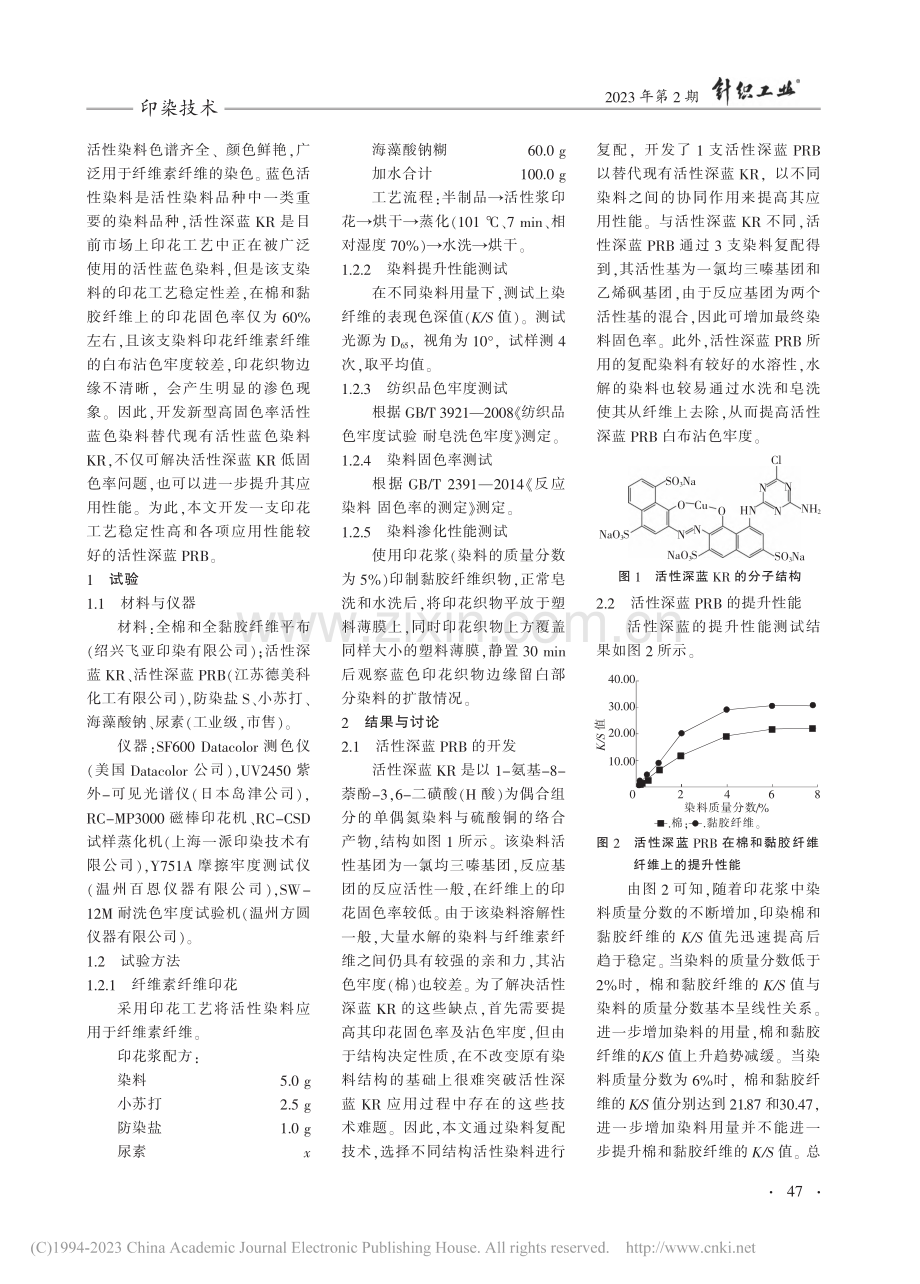 印花用高稳定性活性深蓝的开发及应用性能_张坤明.pdf_第2页