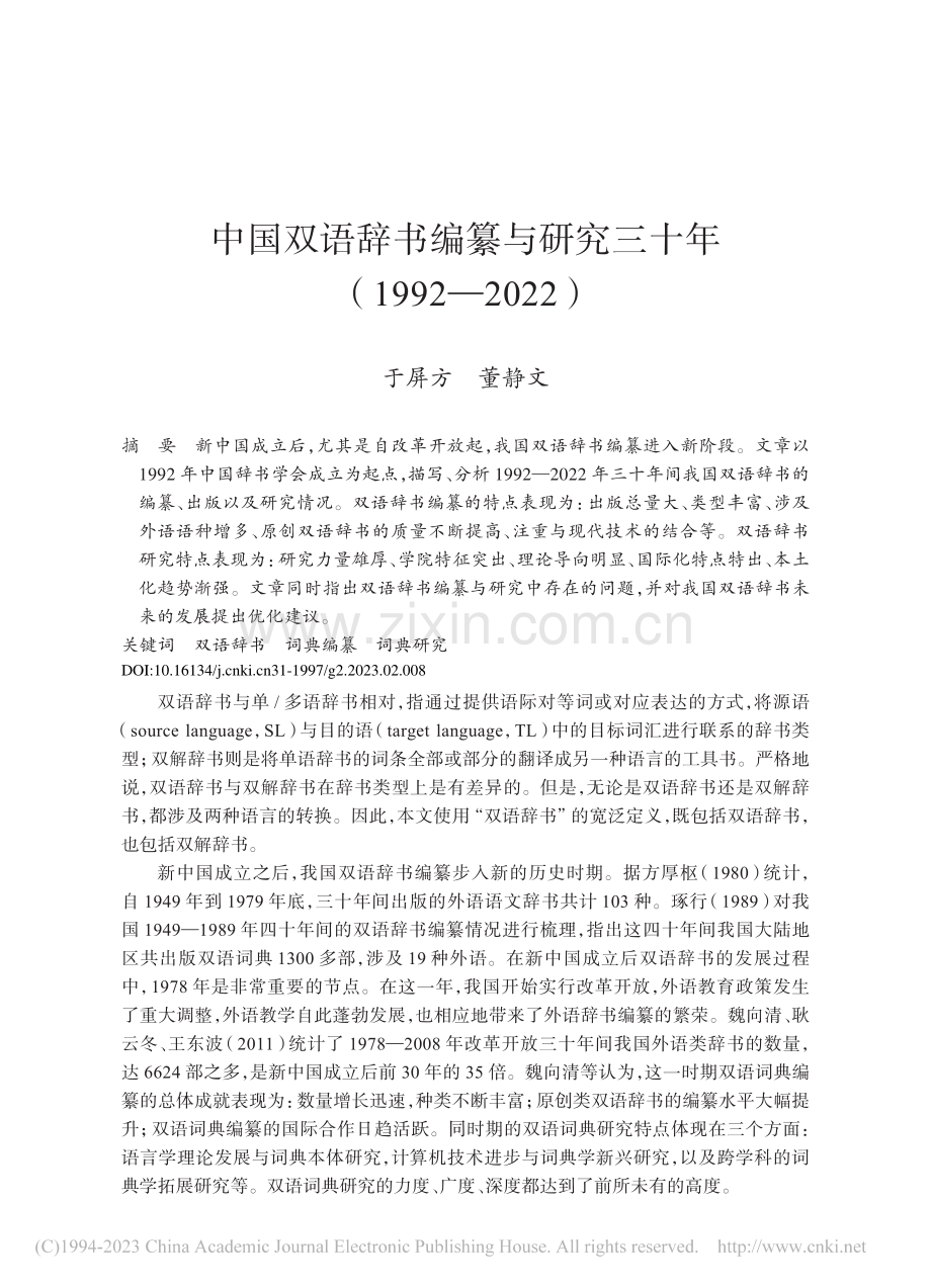 中国双语辞书编纂与研究三十年（1992—2022）_于屏方.pdf_第1页