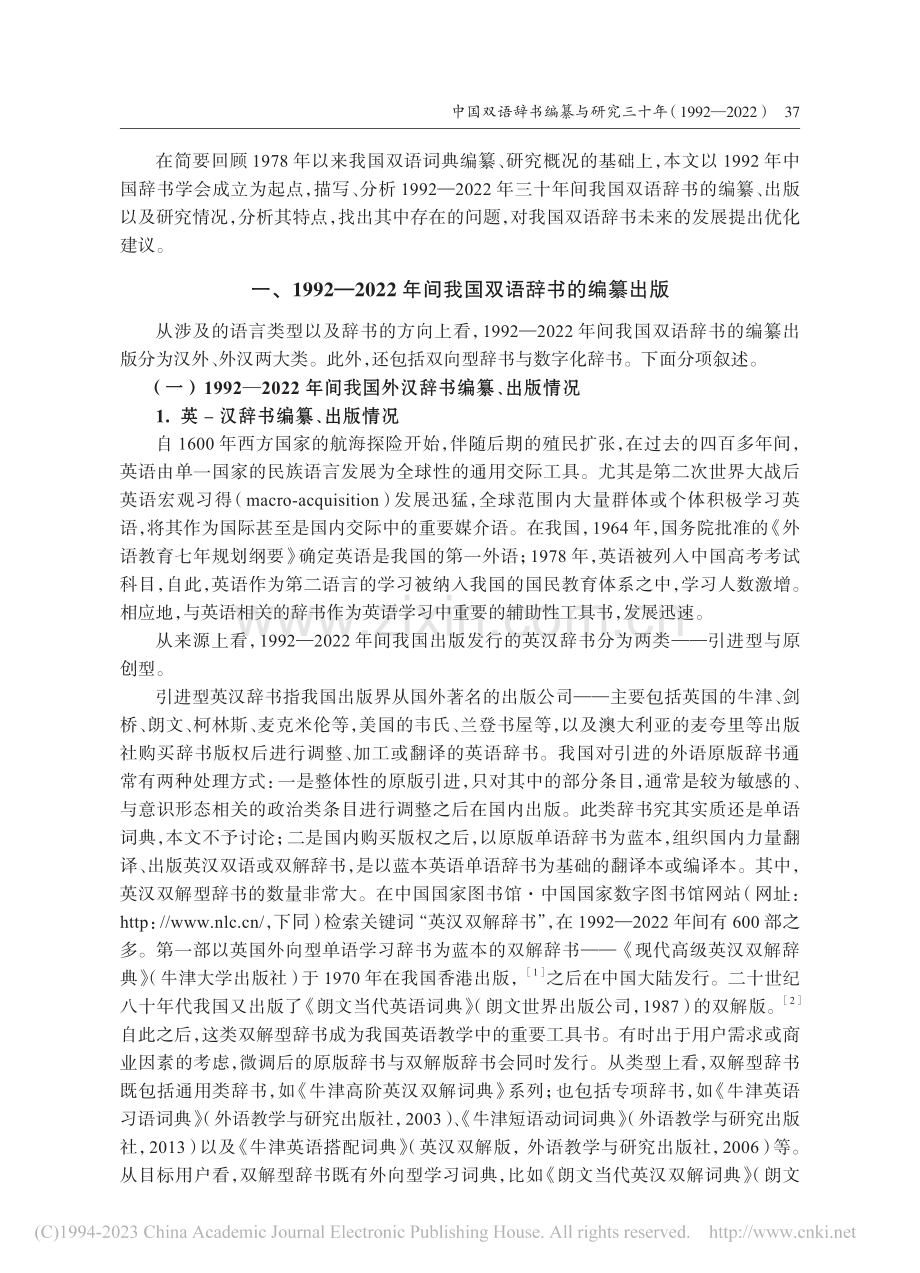 中国双语辞书编纂与研究三十年（1992—2022）_于屏方.pdf_第2页