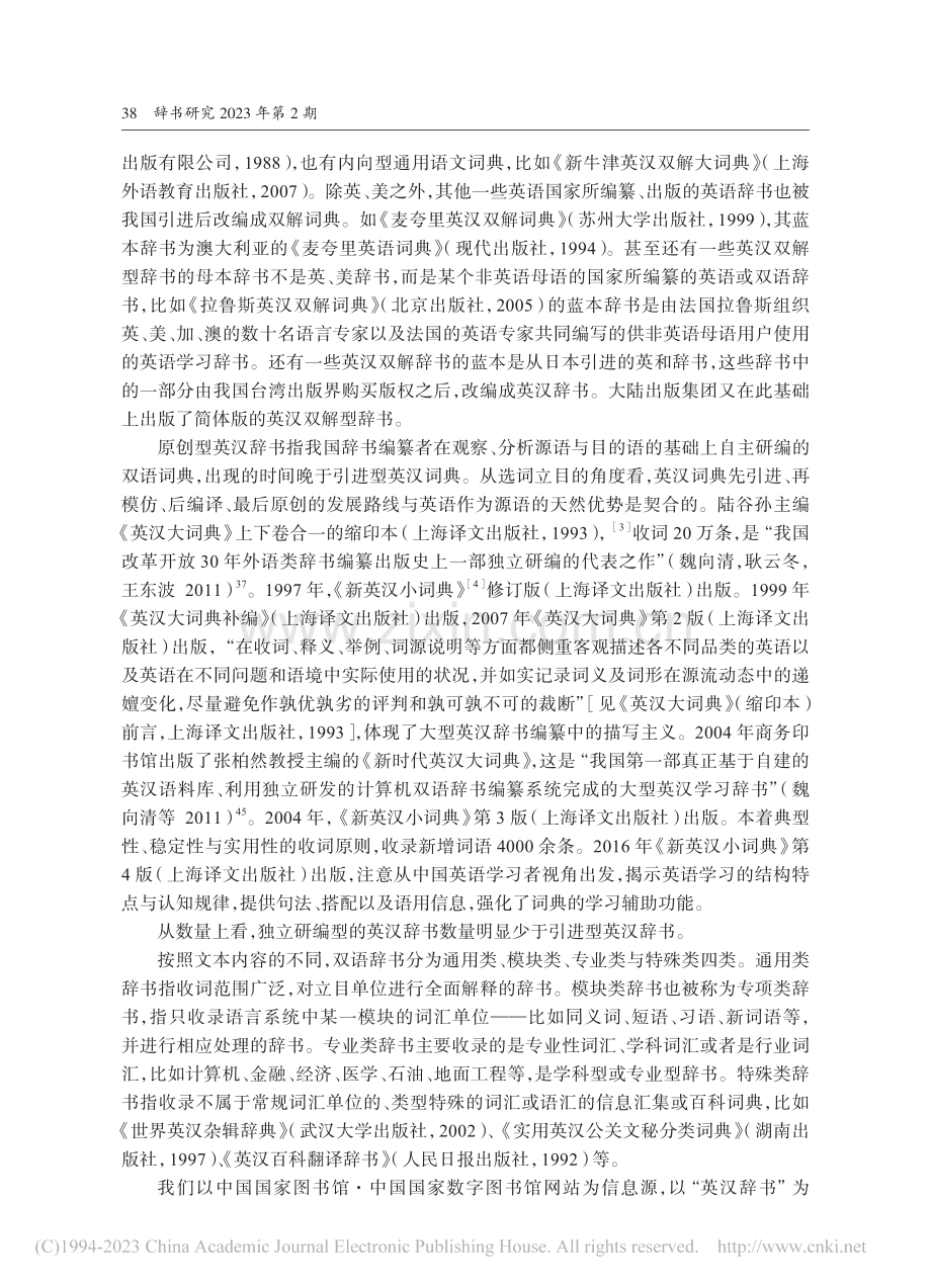 中国双语辞书编纂与研究三十年（1992—2022）_于屏方.pdf_第3页