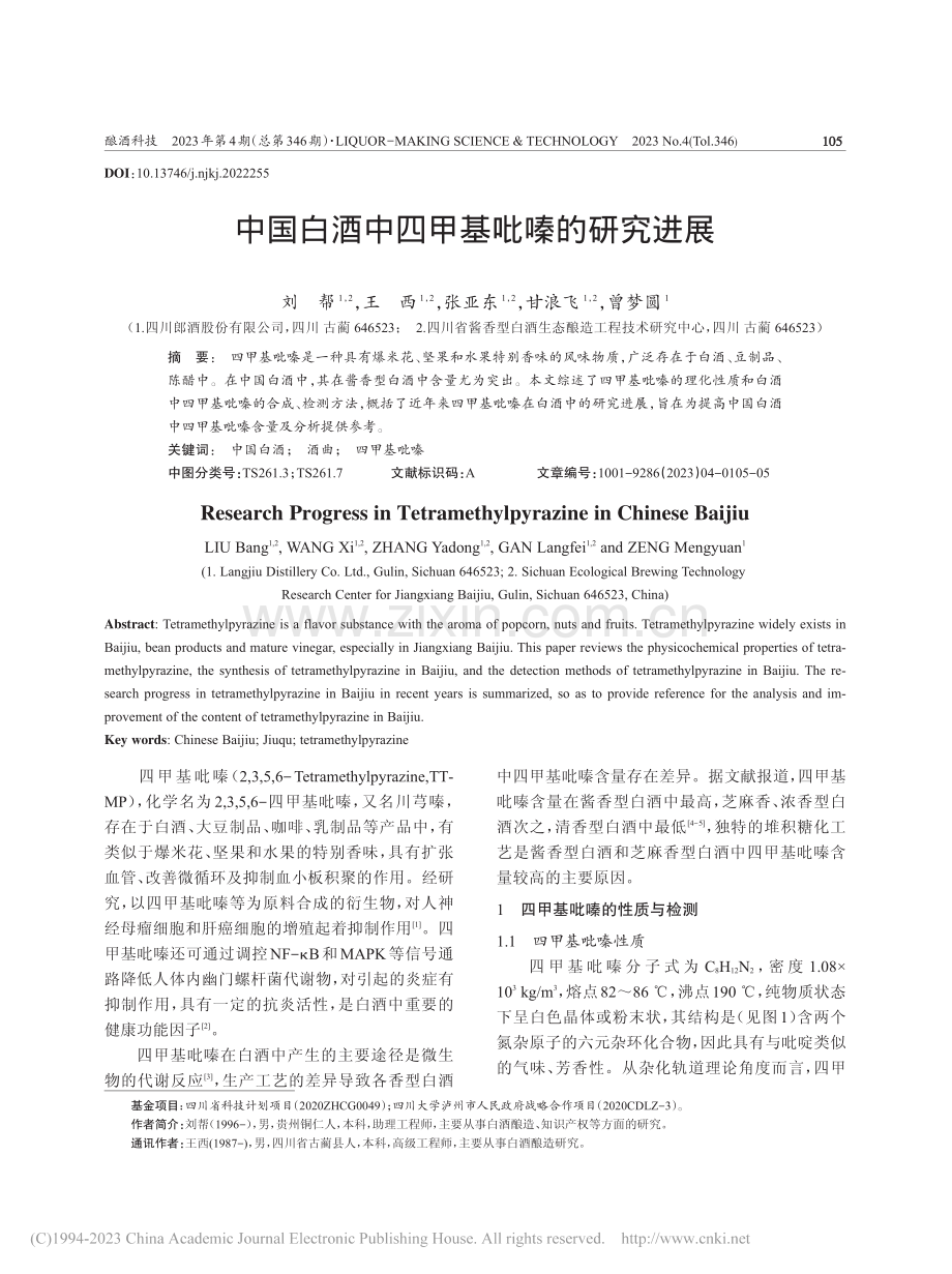 中国白酒中四甲基吡嗪的研究进展_刘帮.pdf_第1页