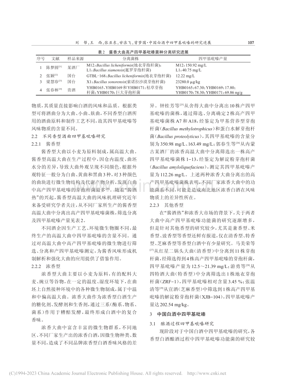 中国白酒中四甲基吡嗪的研究进展_刘帮.pdf_第3页