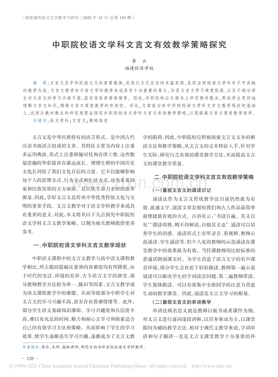 中职院校语文学科文言文有效教学策略探究_李云.pdf_第1页