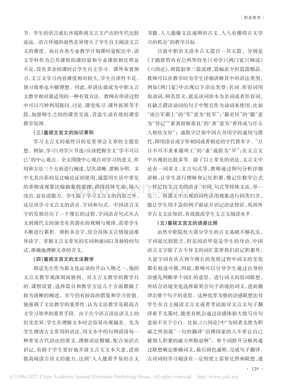 中职院校语文学科文言文有效教学策略探究_李云.pdf_第2页