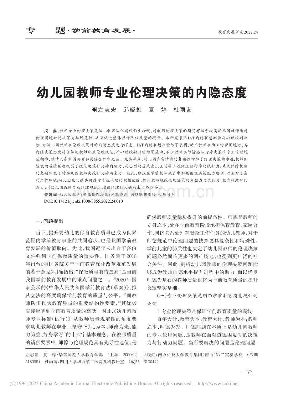 幼儿园教师专业伦理决策的内隐态度_左志宏.pdf_第1页