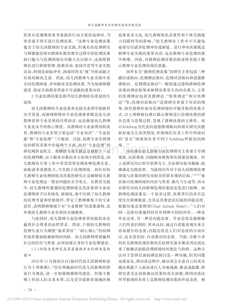 幼儿园教师专业伦理决策的内隐态度_左志宏.pdf_第2页