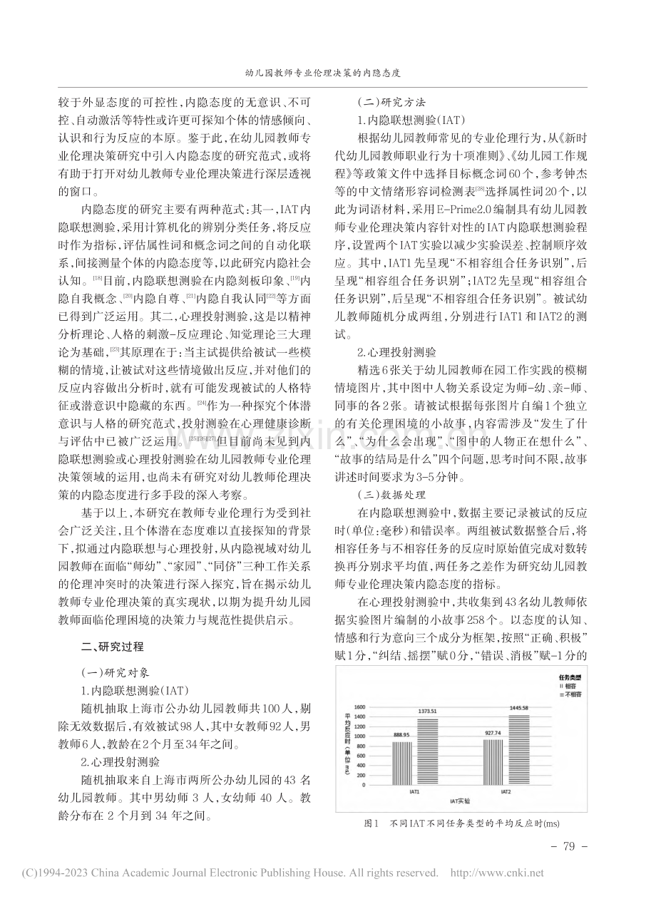 幼儿园教师专业伦理决策的内隐态度_左志宏.pdf_第3页