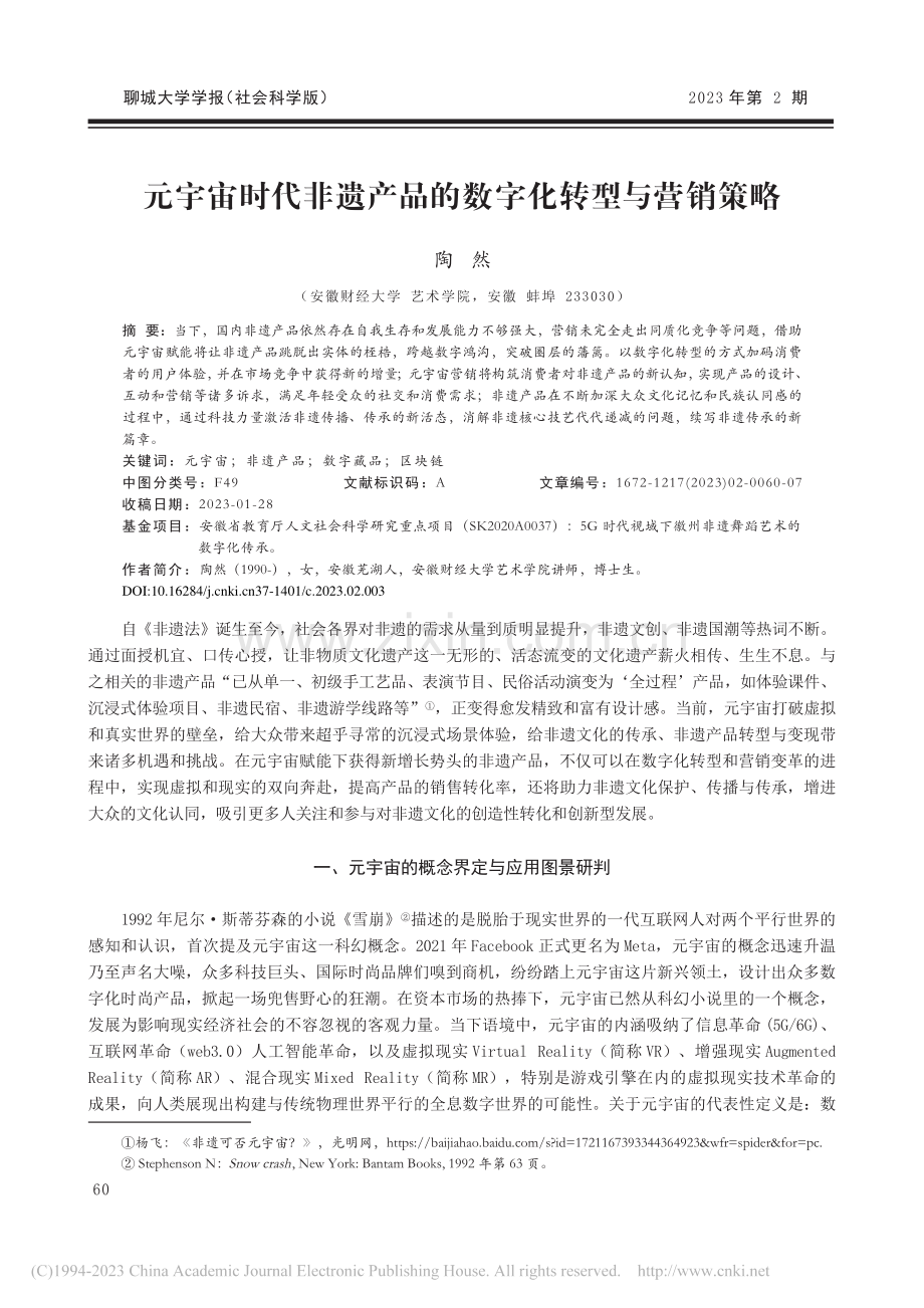 元宇宙时代非遗产品的数字化转型与营销策略_陶然.pdf_第1页