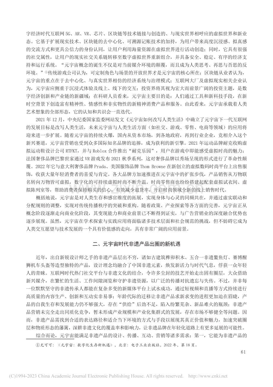 元宇宙时代非遗产品的数字化转型与营销策略_陶然.pdf_第2页