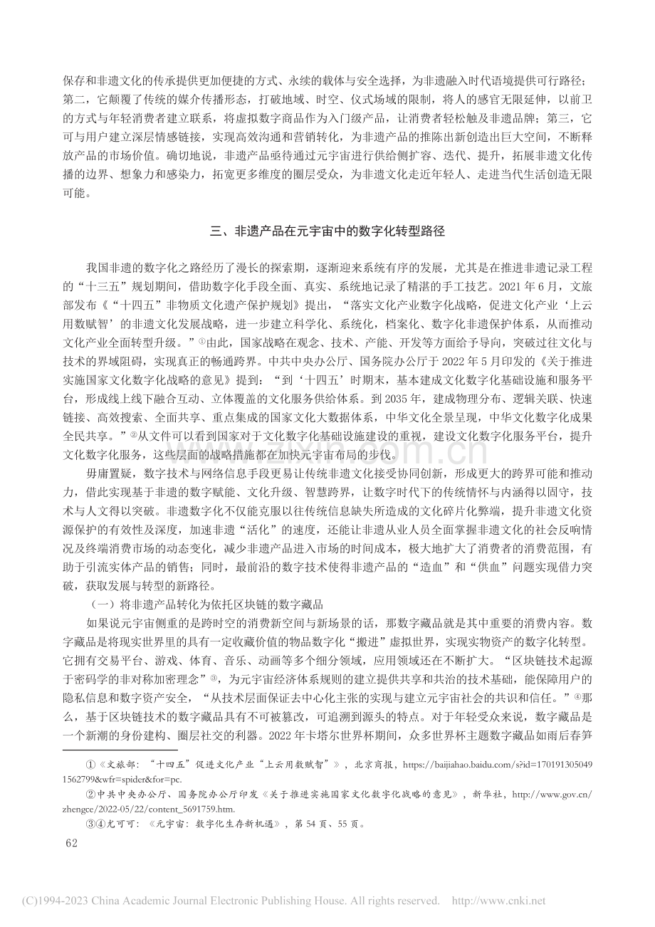 元宇宙时代非遗产品的数字化转型与营销策略_陶然.pdf_第3页