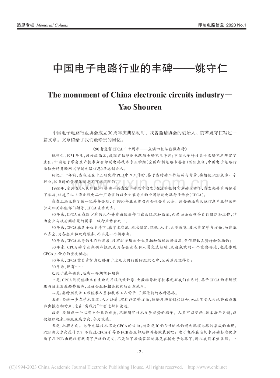 中国电子电路行业的丰碑——姚守仁_王龙基.pdf_第1页