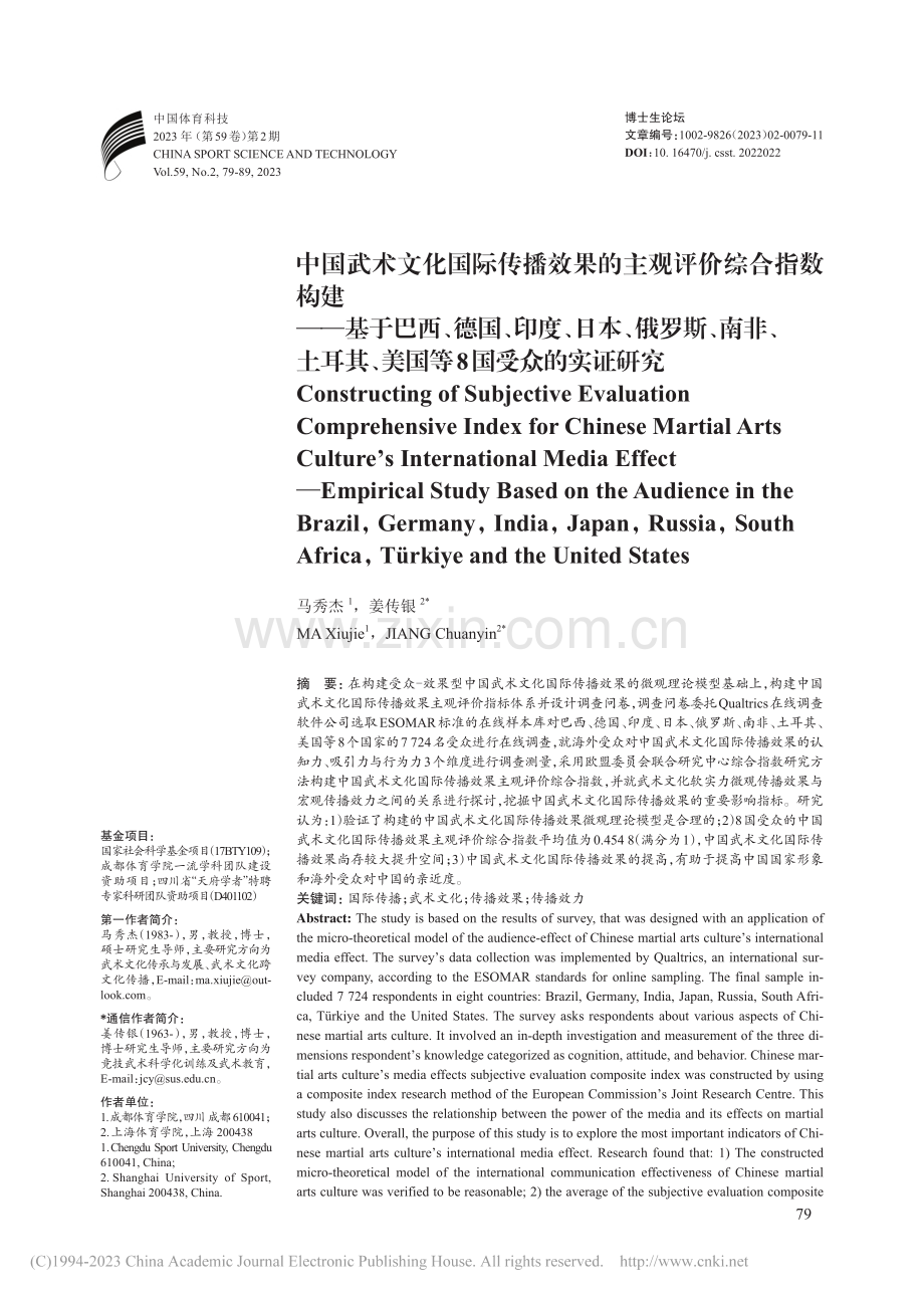 中国武术文化国际传播效果的...、美国等8国受众的实证研究_马秀杰.pdf_第1页