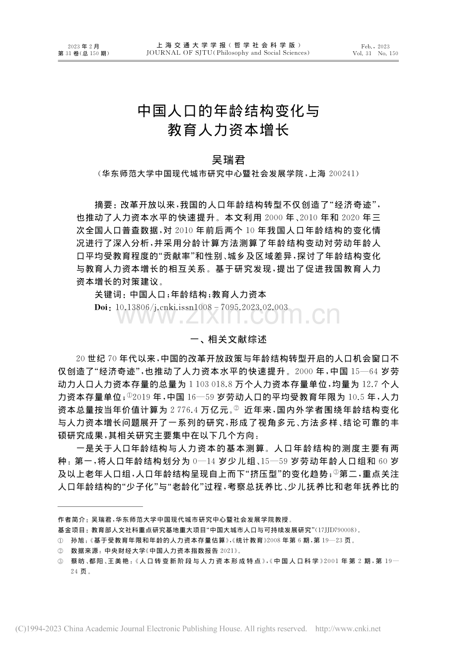 中国人口的年龄结构变化与教育人力资本增长_吴瑞君.pdf_第1页