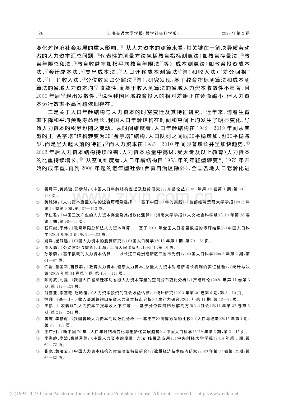 中国人口的年龄结构变化与教育人力资本增长_吴瑞君.pdf_第2页