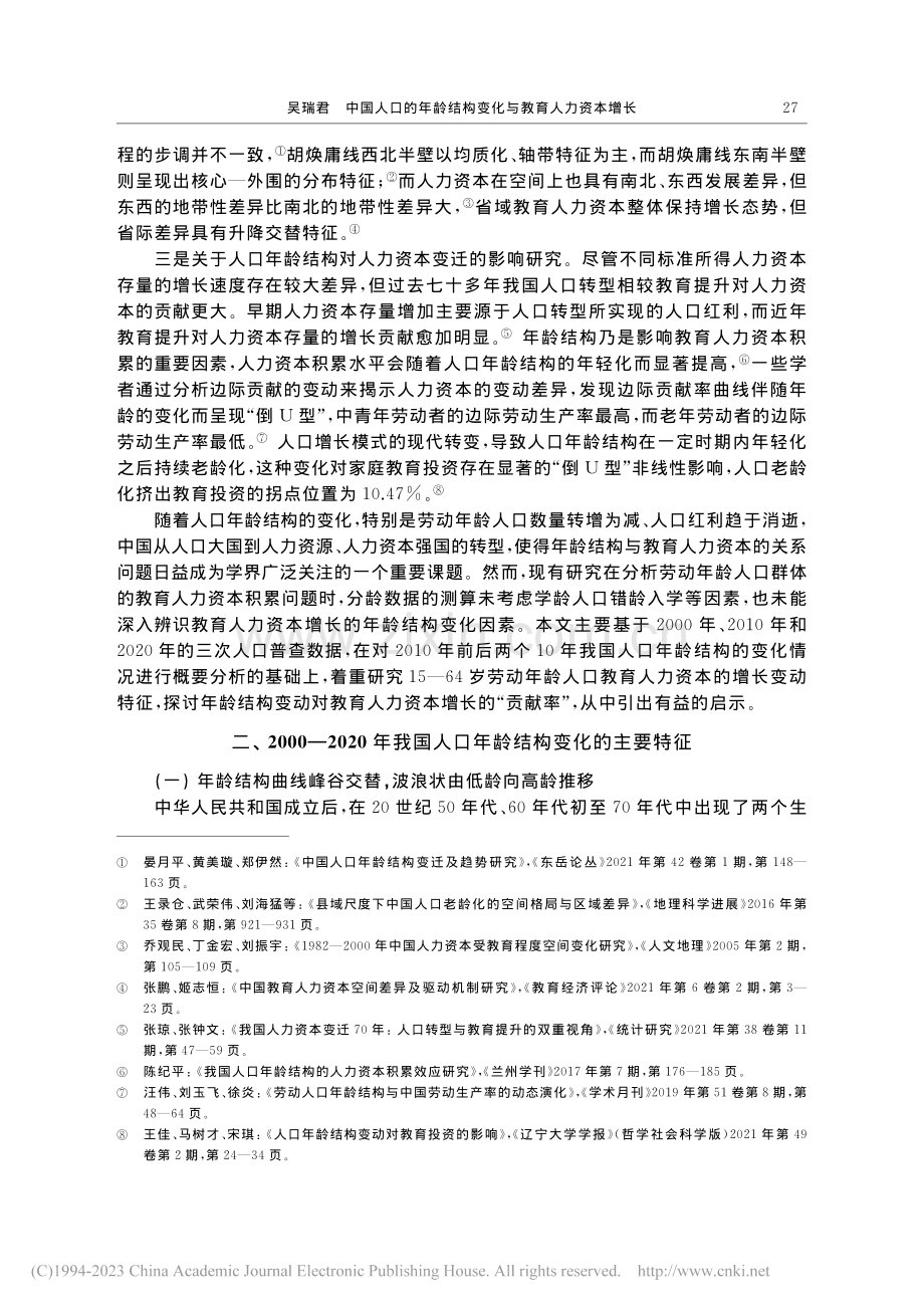 中国人口的年龄结构变化与教育人力资本增长_吴瑞君.pdf_第3页