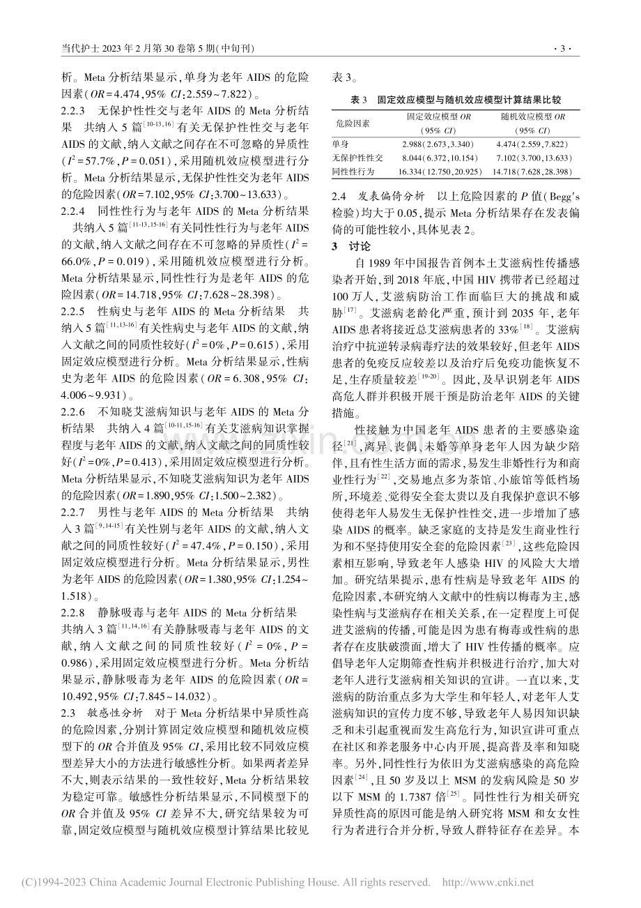 中国老年人患艾滋病危险因素的Meta分析_钟璐莹.pdf_第3页