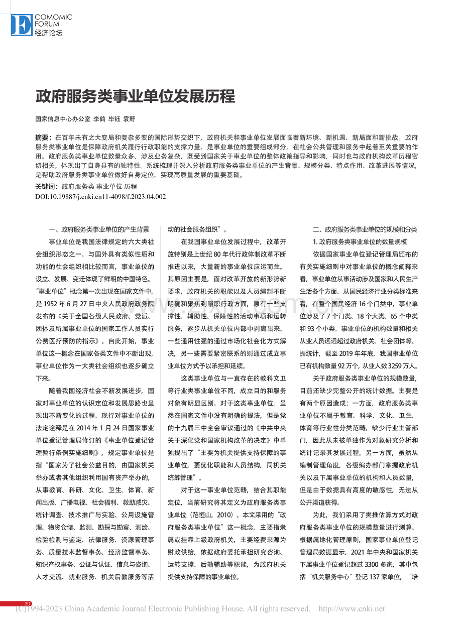 政府服务类事业单位发展历程_李鹤.pdf_第1页