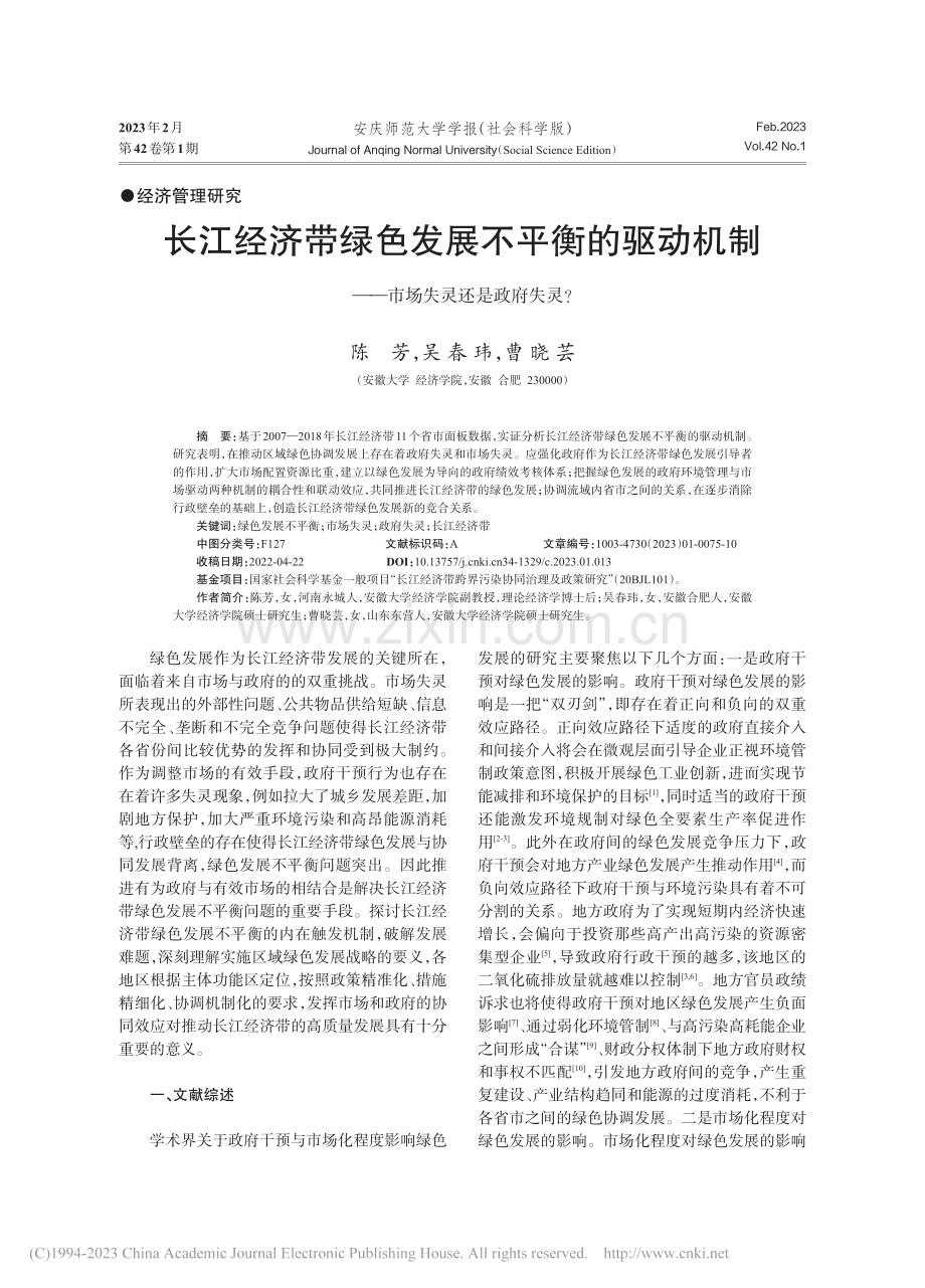 长江经济带绿色发展不平衡的...——市场失灵还是政府失灵？_陈芳.pdf_第1页