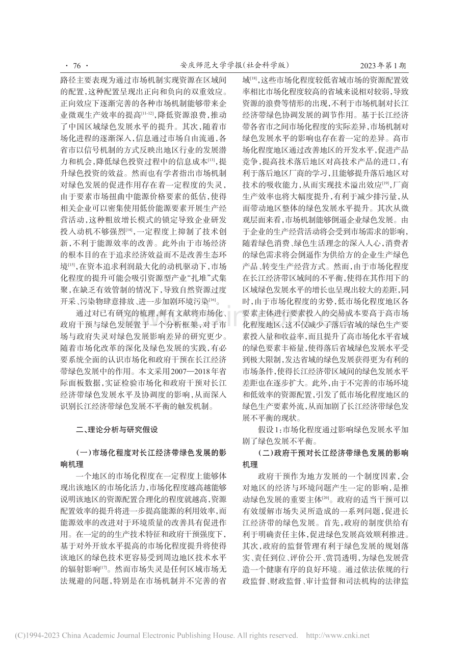 长江经济带绿色发展不平衡的...——市场失灵还是政府失灵？_陈芳.pdf_第2页